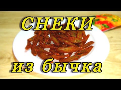 Видео: Вяленые бычки с паприкой . Снеки из бычка .