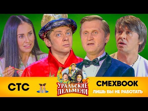 Видео: СМЕХBOOK | Лишь бы не работать | Уральские пельмени