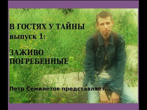 Видео: В гостях у тайны, вып. 1: Заживо погребенные