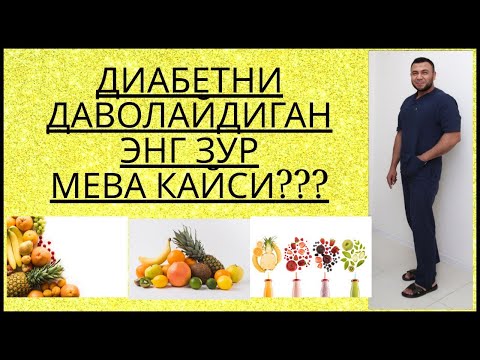 Видео: ДИАБЕТНИ ДАВОЛАЙДИГАН ЭНГ ЗУР МЕВА КАЙСИ???/ ДИАБЕТНИ ДАВОЛАШ / ДИАБЕТНИ ДАВОСИ / ДИАБЕТ 2ТИП