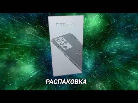 Видео: HTC U23 PRO - РАСПАКОВКА И ПЕРВОЕ ВКЛЮЧЕНИЕ