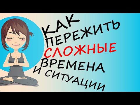 Видео: Как успокоить нервы в сложной ситуации: 3 стратегии удержания психики в рабочем состоянии