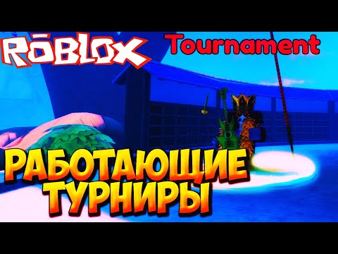 Видео: ТУРНИРЫ ТЕПЕРЬ РАБОТАЮТ - Roblox Anime Last Stand