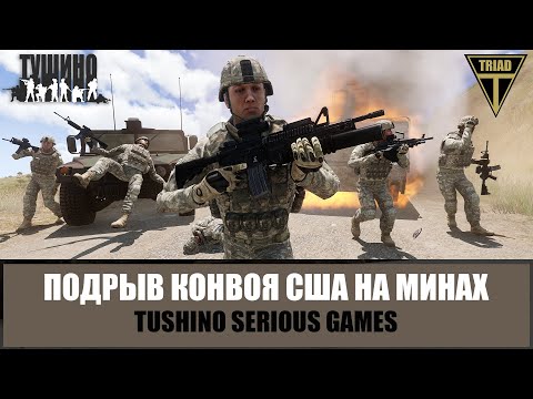 Видео: Подрыв американского конвоя на минах. Выживших нет! (ARMA 3 Тушино)