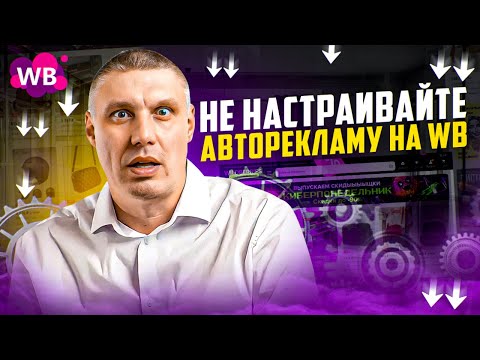 Видео: Настраивать авторекламу в кабинете Wildberries запрещено! | Кластеры и пресеты в авторекламе