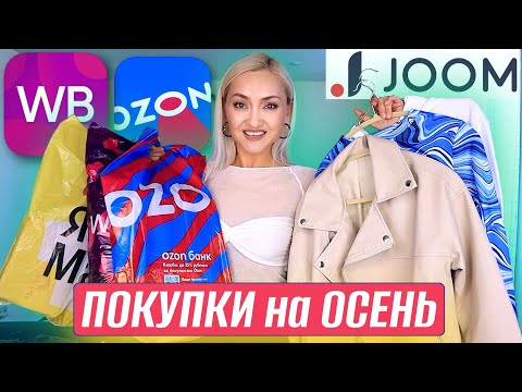 Видео: 🛍️ОСЕННИЕ ПОКУПКИ ОЗОН, ВАЙЛДБЕРРИЗ, JOOM! Осенний гардероб, ПП ЕДА, аксессуары