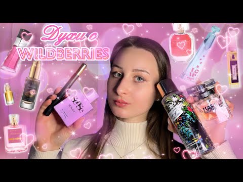 Видео: Духи с WILDBERRIES 😻 Мои фавориты 💓