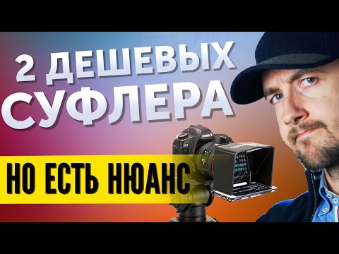 Видео: Телесуфлер для блогера, подводные камни и варианты, как снимать видео используя бюджетный суфлер