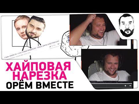 Видео: ХАЙПОВАЯ НАРЕЗКА - Орём вместе с Дезертодом 😅