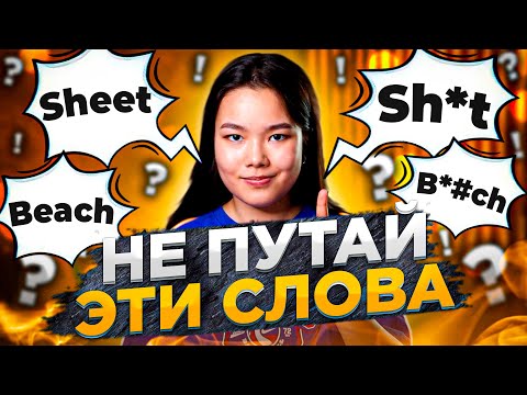 Видео: 10 слов на английском, которые легко перепутать | EnglishDom