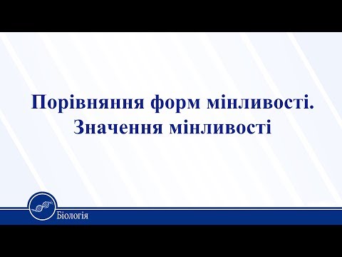 Видео: Порівняння форм мінливості. Значення мінливості. Біологія 11 клас