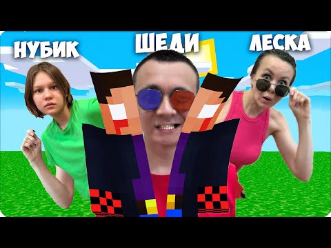 Видео: 😱 ЧТО СЛУЧИЛОСЬ с ШЕДИ в МАЙНКРАФТЕ? САМЫЙ СТРАШНЫЙ ДЕНЬ НУБИКА и ЛЕСКИ!