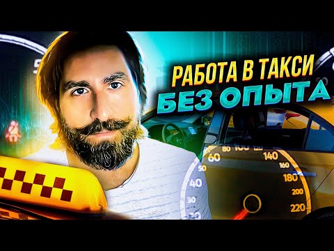 Видео: Работа в такси. Работа в такси без опыта на личном примере. Начало