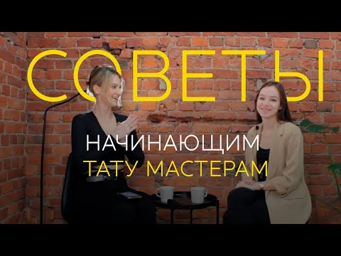 Видео: Советы для начинающих тату мастеров. Обсуждаем волнующие вопросы с начинающим тату мастером.