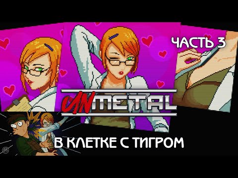 Видео: UNMETAL [2K] ПРОХОЖДЕНИЕ НА РУССКОМ с комментариями - ЧАСТЬ 3 - В КЛЕТКЕ С ТИГРОМ