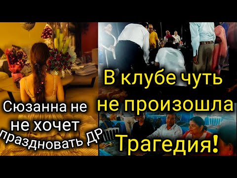 Видео: Муж пополнил наш бюджет! Пришли в клуб , а там такое 😱.Сюзанна устала от праздников .