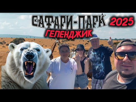 Видео: ГЕЛЕНДЖИК. САФАРИ-ПАРК 2025.Обзор парка и цены #сафарипарк #геленджик #море #черноеморе 