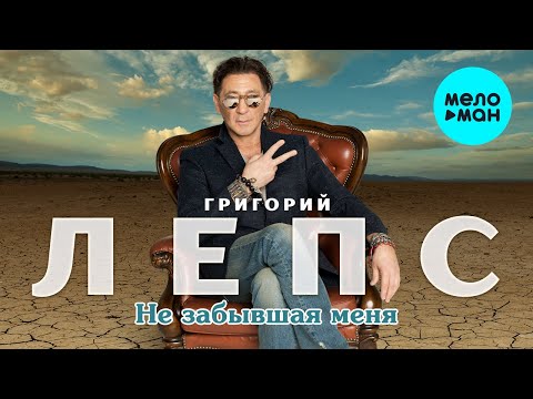 Видео: Григорий Лепс -  Не забывшая меня (Single 2020)