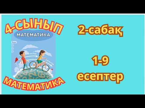 Видео: Математика 4-сынып 2-сабақ 3-сыныпта өткенді қайталау 1-9есептер жауаптарымен 