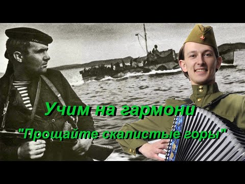 Видео: Урок на гармони - "Прощайте скалистые горы"