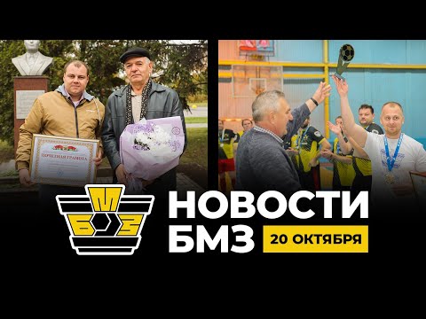 Видео: БМЗ новости | 20 октября 2025 года