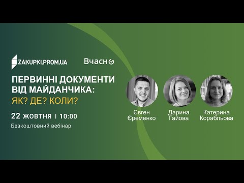 Видео: Первинні документи від майданчика: як? де? коли?