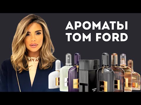 Видео: ОБЗОР АРОМАТОВ TOM FORD #tomford #косметика #парфюмерия #аромат #ароматы #парфюм