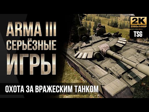 Видео: Охота за вражеским танком • ArmA 3 Серьёзные игры [2K]