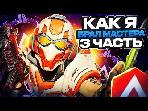 Видео: Как я мастера брал! Рейтинг 18-го сезона Apex Legends [ЧАСТЬ 3]