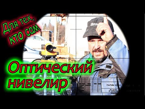 Видео: Оптический нивелир на стройке