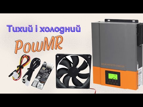 Видео: Модернізація системи охолодження гібридного інвертора (ДБЖ) PowMR. Регулювання обертів вентиляторів.