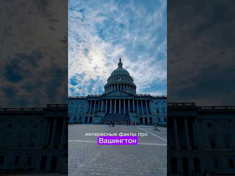 Видео: Вашингтон ДС столица США | Интересные факты #usa #washington