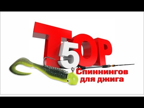 Видео: ТОП 5 ЛУЧШИХ спиннингов для джига! 2019