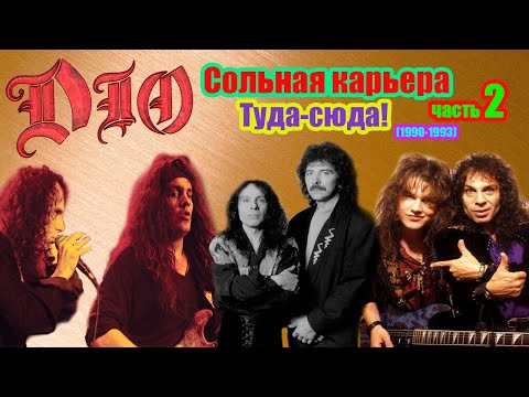 Видео: МЕЛОМАНия ★ Dio ★ Сольная карьера ★ часть 2 (1990-1993) | биография
