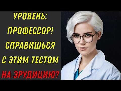 Видео: ЭРУДИЦИЯ: 100%? 🤓 Только 5% гениев справляются! Тест на эрудицию!
