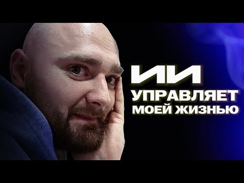 Видео: ИИ УПРАВЛЯЕТ МОЕЙ ЖИЗНЬЮ | Что со мной сделал ChatGPT?