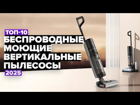 Видео: ТОП-10: Лучшие беспроводные моющие вертикальные пылесосы 💧 Рейтинг 2025 года