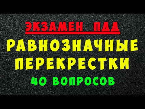 Видео: ПДД билеты: Проезд нерегулируемых перекрестков равнозначных дорог. Равнозначный перекресток