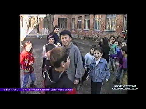 Видео: Белгатой 3  1999   Из хроники селений Шалинского района