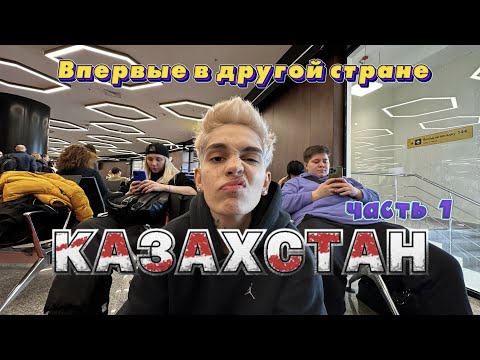 Видео: КАЗАХСТАН | ФАН-ВСТРЕЧА ПАЦАНКИ