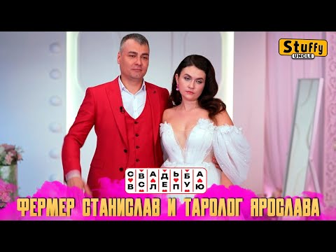 Видео: Свадьба вслепую: Фермер Станислав и таролог Ярослава (СМОТРИМ)