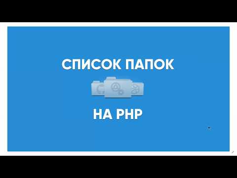 Видео: Список папок на PHP. Делаем файловый менеджер