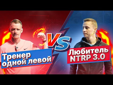 Видео: Тренер против любителя NTRP 3.0 | Большой теннис