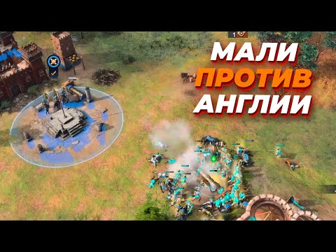 Видео: МАЛИЙСКОЕ КОВАРСТВО против Английской мощи - эпическое 1х1 на ТОП уровне в Age of Empires IV