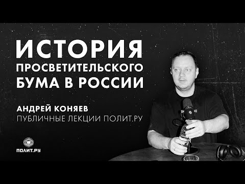 Видео: Андрей Коняев: Гранитная крошка: история просветительского бума, рассказанная от первого лица