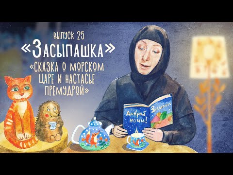 Видео: «Засыпашка». Cказка «Сказка о морском царе и Настасье Премудрой». Самые добрые сказки для детей