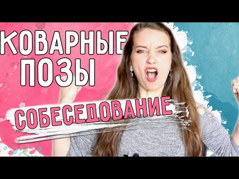 Видео: КАК ПРОЙТИ СОБЕСЕДОВАНИЕ || ЛАЙФХАКИ / Коварный ЯЗЫК ТЕЛА