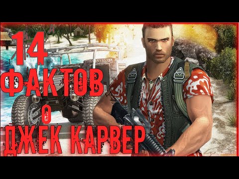 Видео: Far Cry:14 фактов о Джек Карвер