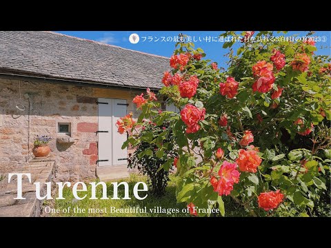 Видео: Тюренн | Одна из самых красивых деревень Франции③ Французская сельская местность | цветок | замок |