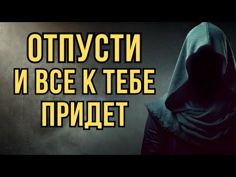 Видео: Отпусти — и всё придет | Стоицизм